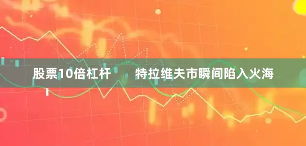 股票10倍杠杆       特拉维夫市瞬间陷入火海