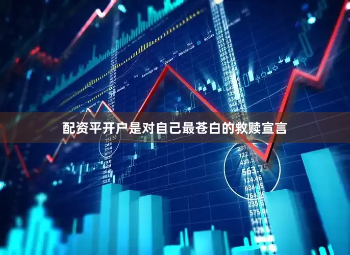 配资平开户是对自己最苍白的救赎宣言