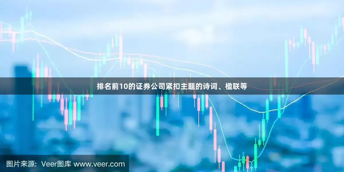 排名前10的证券公司紧扣主题的诗词、楹联等