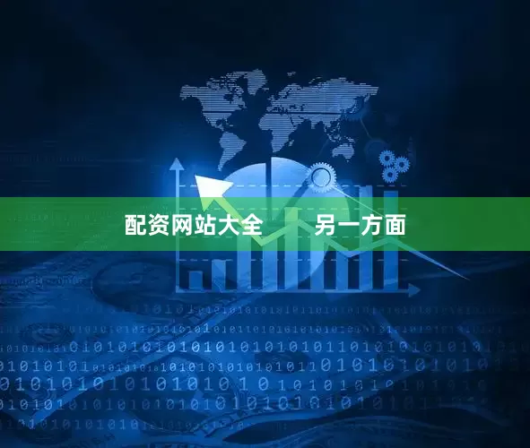 配资网站大全        另一方面