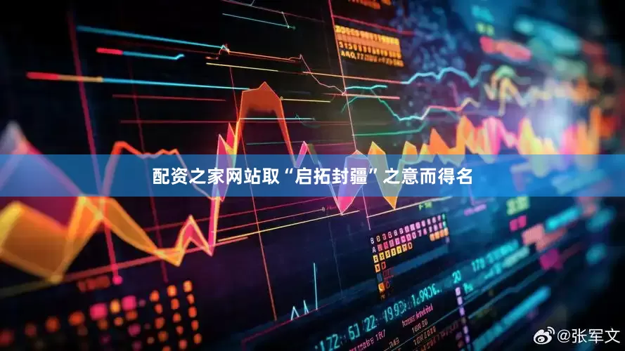 配资之家网站取“启拓封疆”之意而得名