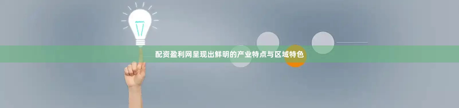 配资盈利网呈现出鲜明的产业特点与区域特色