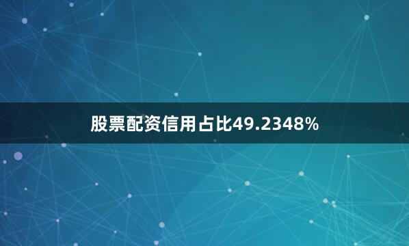 股票配资信用占比49.2348%