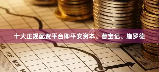 十大正规配资平台即平安资本、曹宝记、施罗德