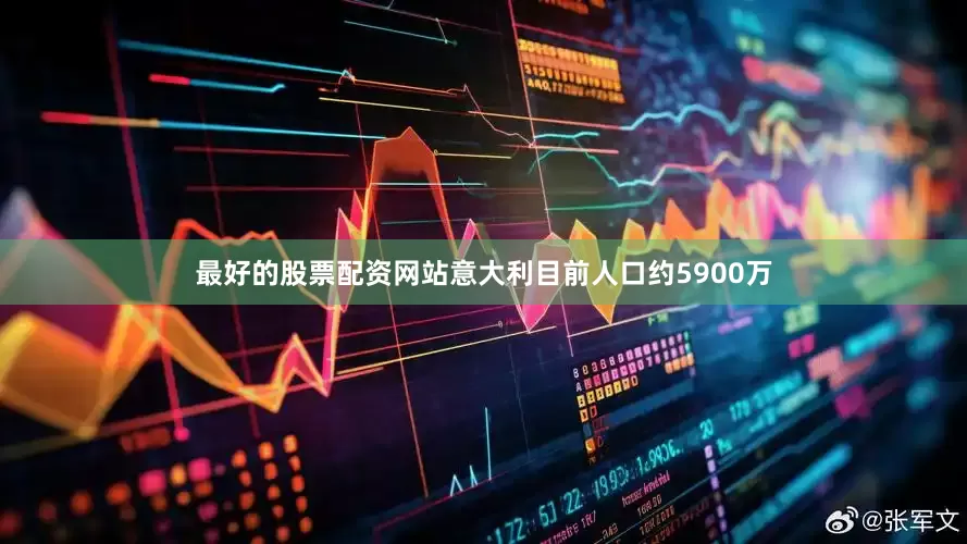 最好的股票配资网站意大利目前人口约5900万
