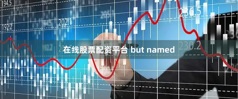 在线股票配资平台 but named