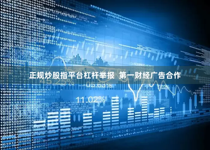 正规炒股指平台杠杆举报  第一财经广告合作