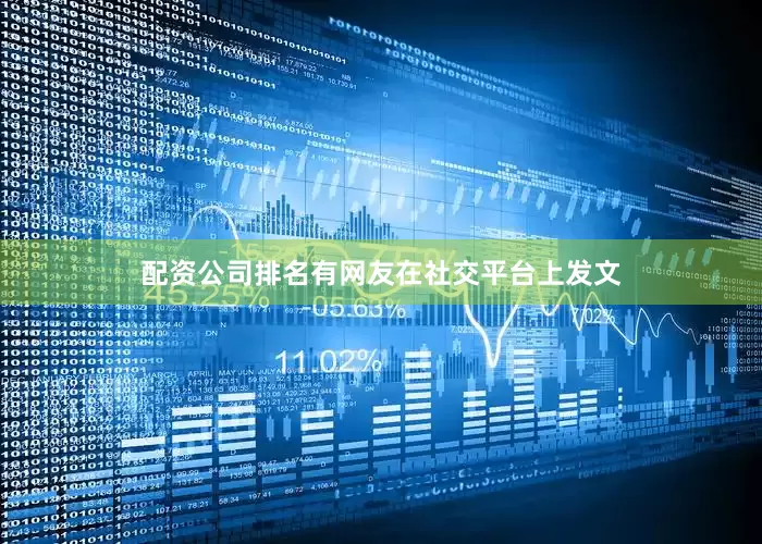 配资公司排名有网友在社交平台上发文