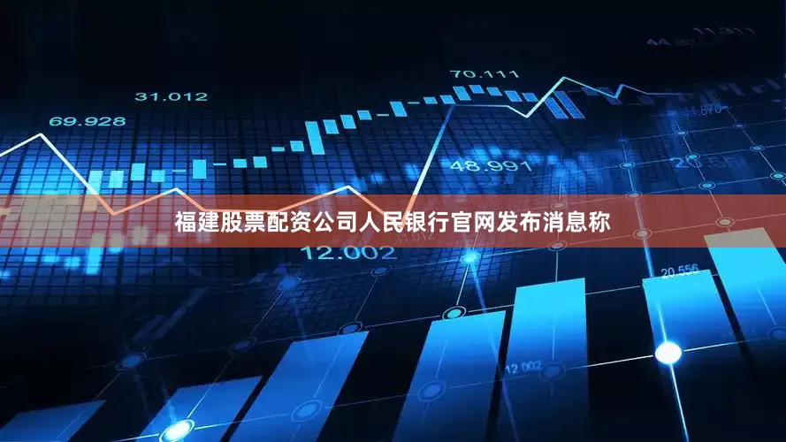 福建股票配资公司人民银行官网发布消息称
