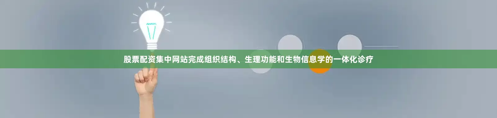 股票配资集中网站完成组织结构、生理功能和生物信息学的一体化诊疗