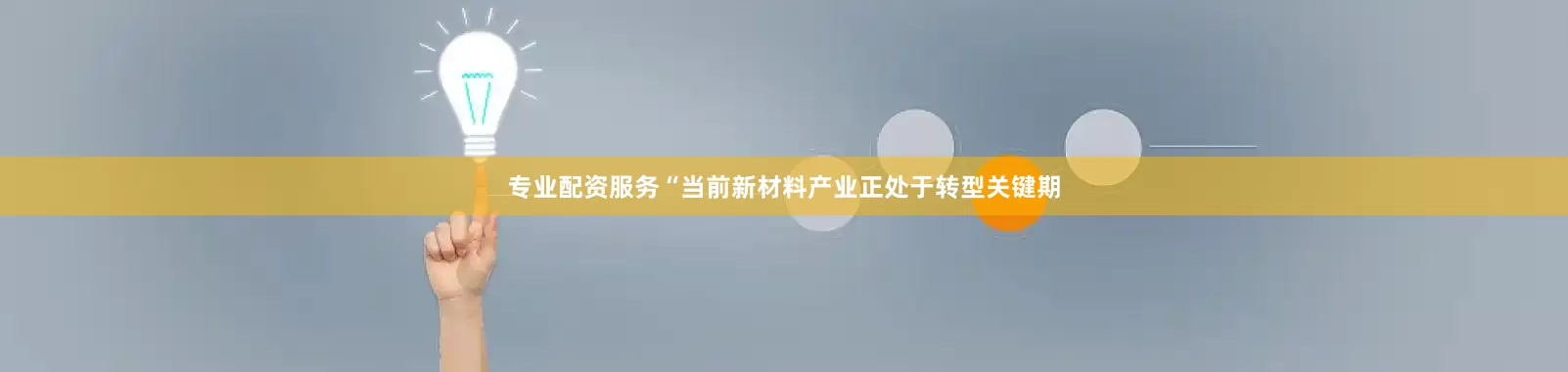 专业配资服务　　“当前新材料产业正处于转型关键期