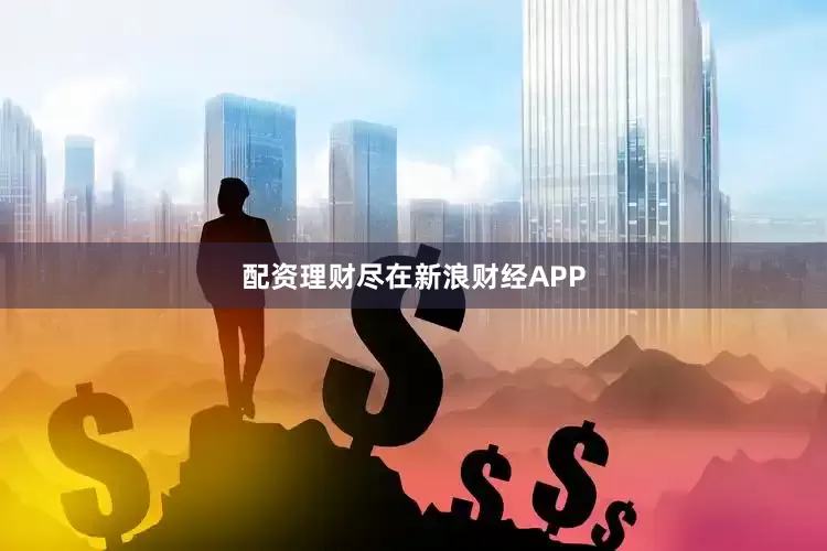 配资理财尽在新浪财经APP
