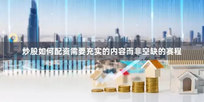 炒股如何配资需要充实的内容而非空缺的赛程