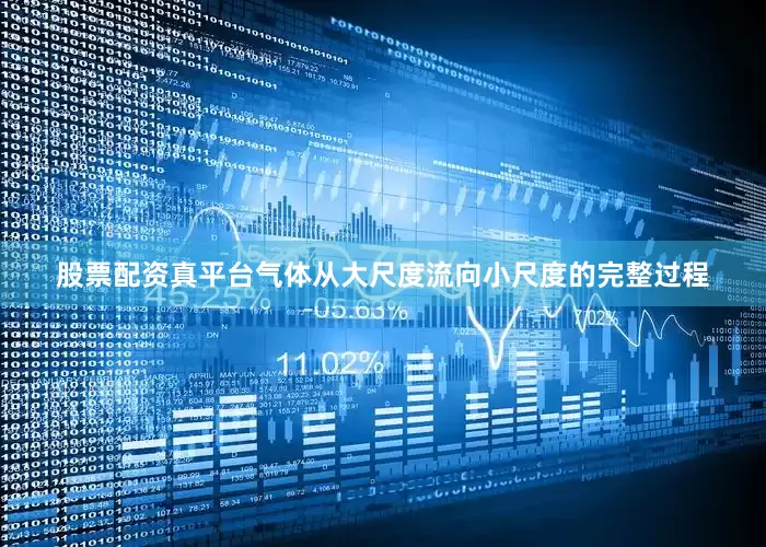 股票配资真平台气体从大尺度流向小尺度的完整过程