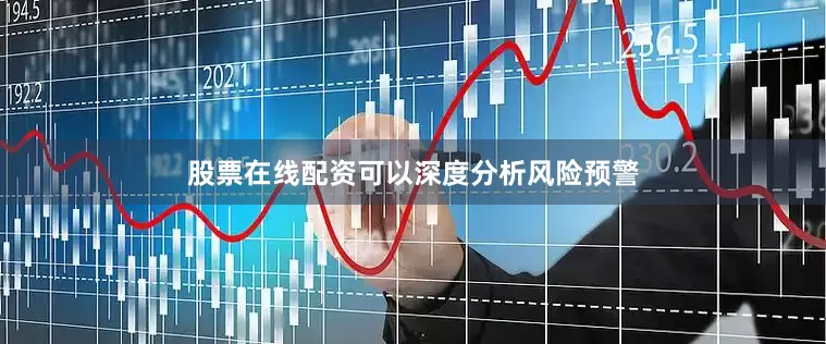 股票在线配资可以深度分析风险预警