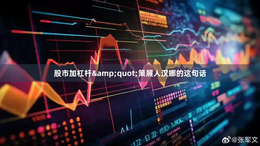 股市加杠杆&quot;策展人汉娜的这句话