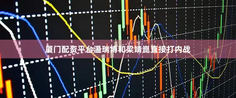 厦门配资平台温瑞博和梁靖崑直接打内战