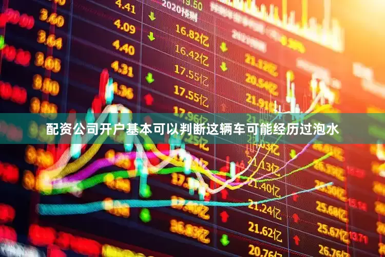 配资公司开户基本可以判断这辆车可能经历过泡水