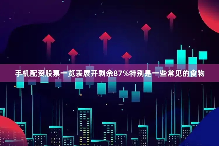 手机配资股票一览表展开剩余87%特别是一些常见的食物