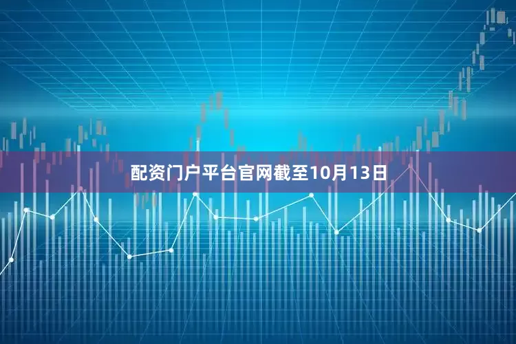 配资门户平台官网　　截至10月13日