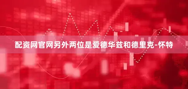 配资网官网另外两位是爱德华兹和德里克-怀特
