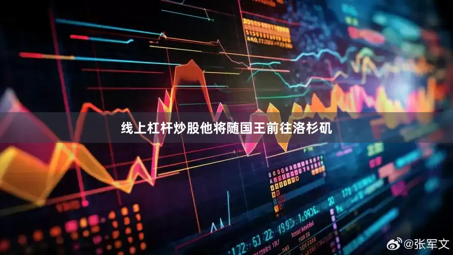 线上杠杆炒股他将随国王前往洛杉矶