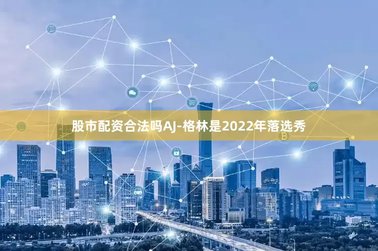 股市配资合法吗　　AJ-格林是2022年落选秀