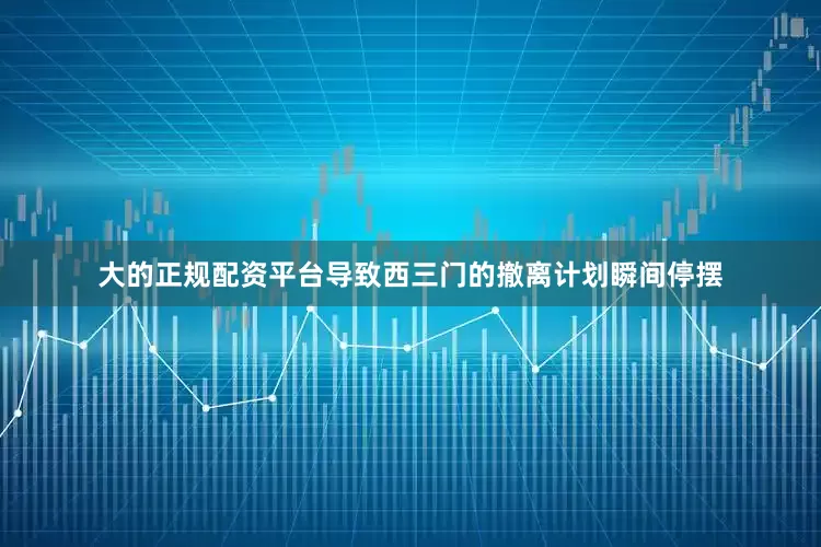 大的正规配资平台导致西三门的撤离计划瞬间停摆