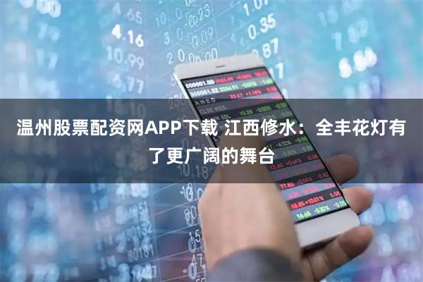 温州股票配资网APP下载 江西修水：全丰花灯有了更广阔的舞台